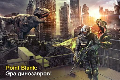 Point Blank - Point blank  Дино Мод... на ПТС